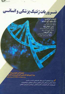ضروریات ژنتیک انسانی و پزشکی