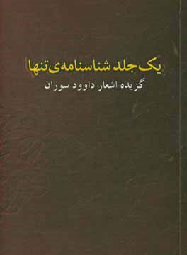 یک جلد شناسنامه‌ی تنها شامل: 4 دفتر - 1384 - 1396