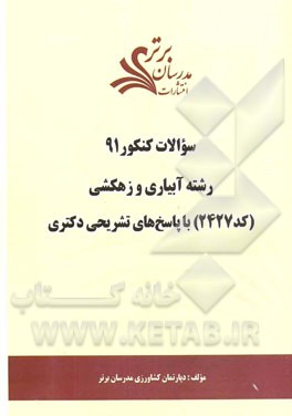 سئوالات کنکور 91 رشته آبیاری و زهکشی (کد 2427) با پاسخ‌های تشریحی دکتری