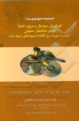 آهنگسازی دیجیتال و ضرورت اتخاذ موضع نظام‌های حقوقی نسبت به بهره‌مندی آزادانه از نمونه‌های ضبط شده