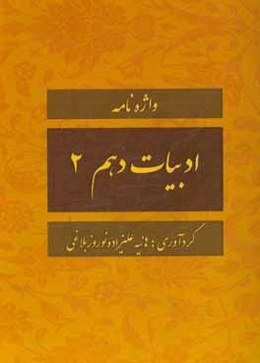 واژه‌نامه ادبیات دهم 2