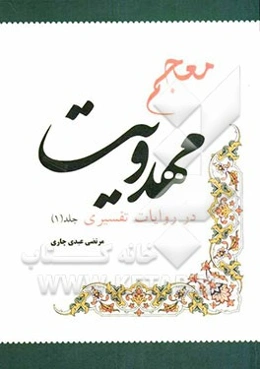 معجم مهدویت در روایات تفسیری