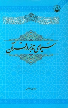 سیمای تدبر در قرآن