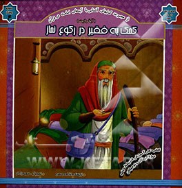 کمک به فقیر در رکوع نماز (آیه ولایت)
