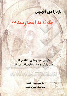 چگونه به اینجا رسیدم؟ بازیابی امید و شادی، هنگامی که مسیر زندگی و عشق، ناگهان تغییر می‌کند