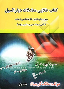 کتاب طلایی معادلات دیفرانسیل: ویژه داوطلبان کارشناسی ارشد
