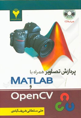 آموزش پردازش تصویر همراه با نرم‌افزار OpenCV  و MATLAB