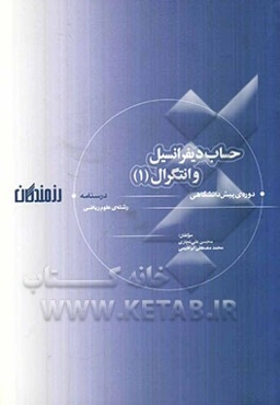 حساب دیفرانسیل و انتگرال (1): "درسنامه" دوره‌ی پیش‌دانشگاهی (رشته‌ی علوم ریاضی)