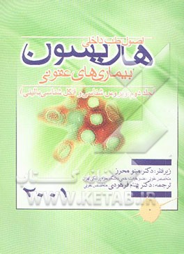 بیماریهای عفونی: ویروس‌شناسی و انگل‌شناسی بالینی