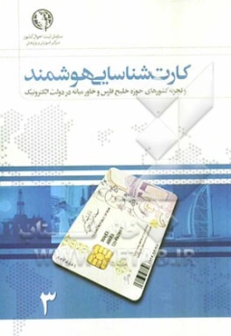 کارت شناسایی هوشمند و تجربه‌ کشورهای حوزه خلیج فارس و خاورمیانه در دولت الکترونیک