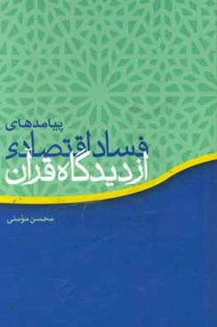 پیامدهای فساد اقتصادی از دیدگاه قرآن
