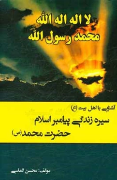 سیره زندگی پیامبر اسلام حضرت محمد (ص)