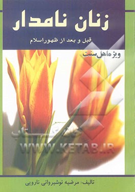 زنان نامدار قبل و بعد از اسلام: ویژه اهل سنت