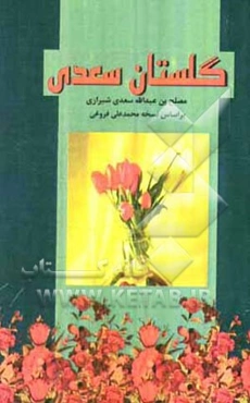 گلستان سعدی: بر اساس نسخه تصحیح شده محمدعلی فروغی