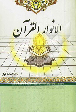 الانوار القرآن