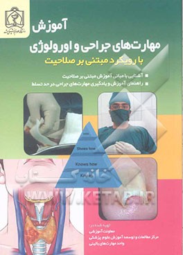 آموزش مهارتهای جراحی و اورولوژی با رویکرد مبتنی بر صلاحیت