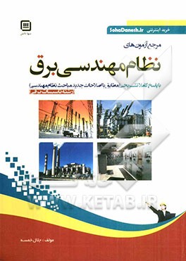 مرجع آزمون‌های نظام مهندسی: رشته تاسیسات برقی با پاسخ کاملا تشریحی (مطابق با اصلاحات جدید مباحث نظام مهندسی)