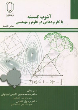 آشوب گسسته با کاربردهایی در علوم و مهندسی
