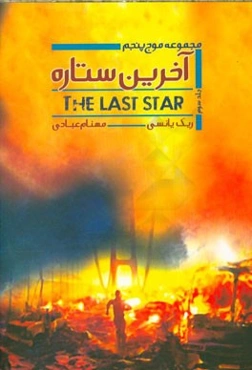 سه‌گانه موج پنجم: آخرین ستاره