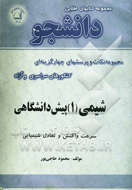 مفاهیم، نکات و پرسشهای چهارگزینه‌ای شیمی (1) پیش‌دانشگاهی