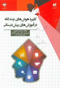 کاربرد هوش‌های چندگانه در آموزش‌های پیش‌دبستانی