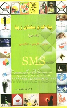 پیامک و سخنان زیبا: SMS ترکی - فارسی - انگلیسی، جملات عاشقانه، جملات بزرگان، تبریک عید، نیمه شعبان، پیام تسلیت، شب یلدا، عید قربان، عید غدیر، تولد، ما