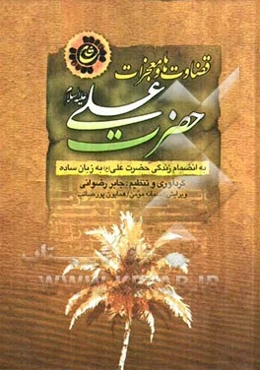 قضاوتها و معجزات حضرت علی (ع) بانضمام زندگی حضرت علی (ع) به زبان ساده