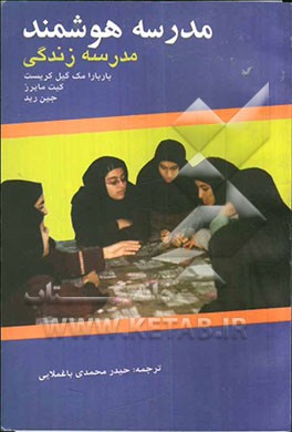 مدرسه هوشمند (مدرسه زندگی