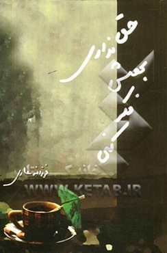 حق نداری بهش فکر کنی