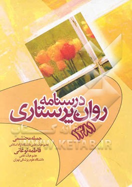 درسنامه روانپرستاری