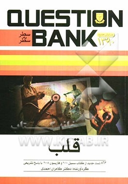 قلب و عروق: 863 تست جدید از کتاب هاریسون 2008 و سسیل 2010 با پاسخ تشریحی