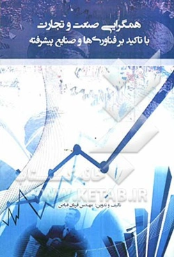 همگرایی صنعت و تجارت با تاکید بر فناوری‌ها و صنایع پیشرفته (Hightech)