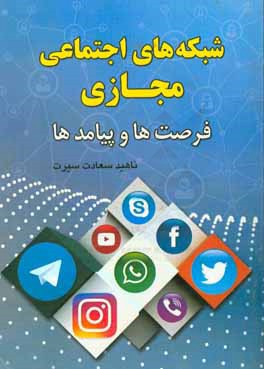 شبکه‌های اجتماعی مجازی: فرصت‌ها و پیامدها