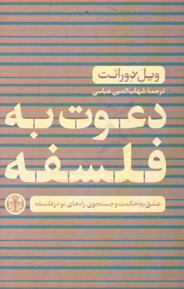 دعوت به فلسفه: عشق به حکمت و جستجوی راه‌های نو در فلسفه