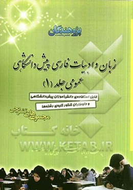 زبان و ادبیات فارسی پیش‌دانشگاهی عمومی: قابل استفاده‌ی دانش‌آموزان پیش‌دانشگاهی و داوطلبان کنکور کلیه‌ی رشته‌ها ...