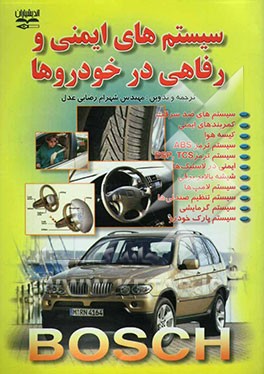 سیستمهای ایمنی و رفاهی در خودروها = Safety, comfort and convenience systems