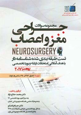 مجموعه سوالات جراحی مغز و اعصاب: فصول (383 الی 415) سکشن واسکولار 2