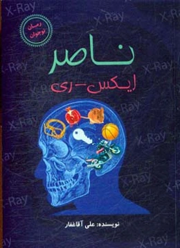 ناصر ایکس - ری