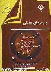 پلیمرهای معدنی