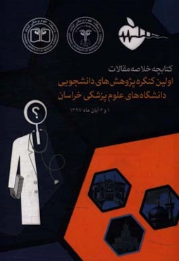 کتابچه خلاصه مقالات اولین کنگره پژوهش‌های دانشجویی دانشگاه‌های علوم پزشکی خراسان 1 و 2 آبان ماه 1397