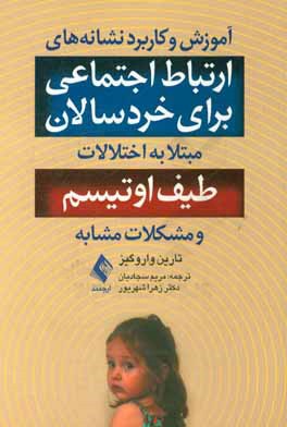 آموزش و کاربرد نشانه‌های ارتباط اجتماعی برای خردسالان مبتلا به اختلالات طیف اوتیسم و مشکلات مشابه