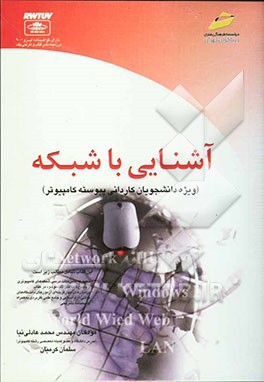 آشنایی با شبکه (ویژه دانشجویان کاردانی پیوسته کامپیوتر