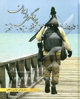 پرنده‌نگری در ایران