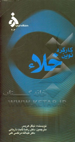 کارکرد نوین خلاء