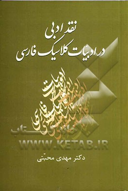 نقد ادبی در ادبیات کلاسیک فارسی