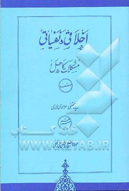 اخلاقی و نفسیاتی مشکلات کاحل