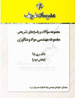 مجموعه سوالات و پاسخ‌های تشریحی رشته مهندسی مواد و متالوژی دکتری 95 (بخش دوم)