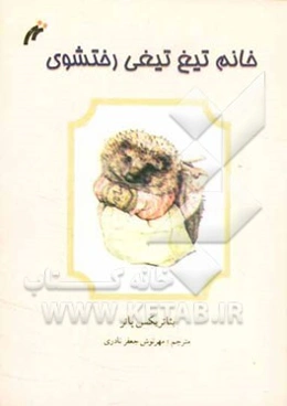 خانم تیغ تیغی رختشوی