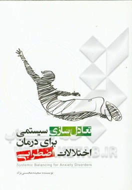 تعادل‌سازی سیستمی برای درمان اختلالات اضطرابی= SBAD systemic for anxiety disorders