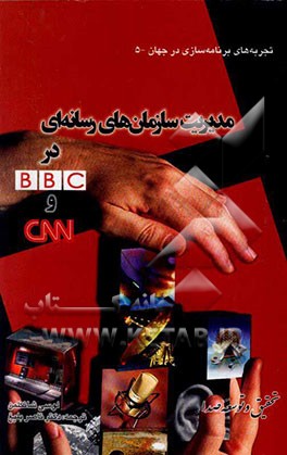 مدیریت سازمان‌های رسانه‌ای در BBC و CNN